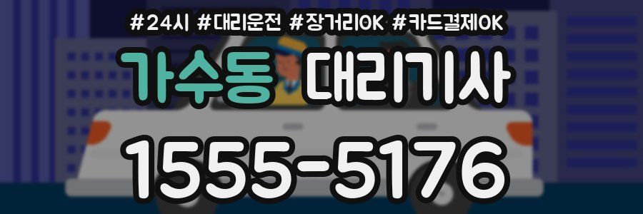 가수동 대리기사