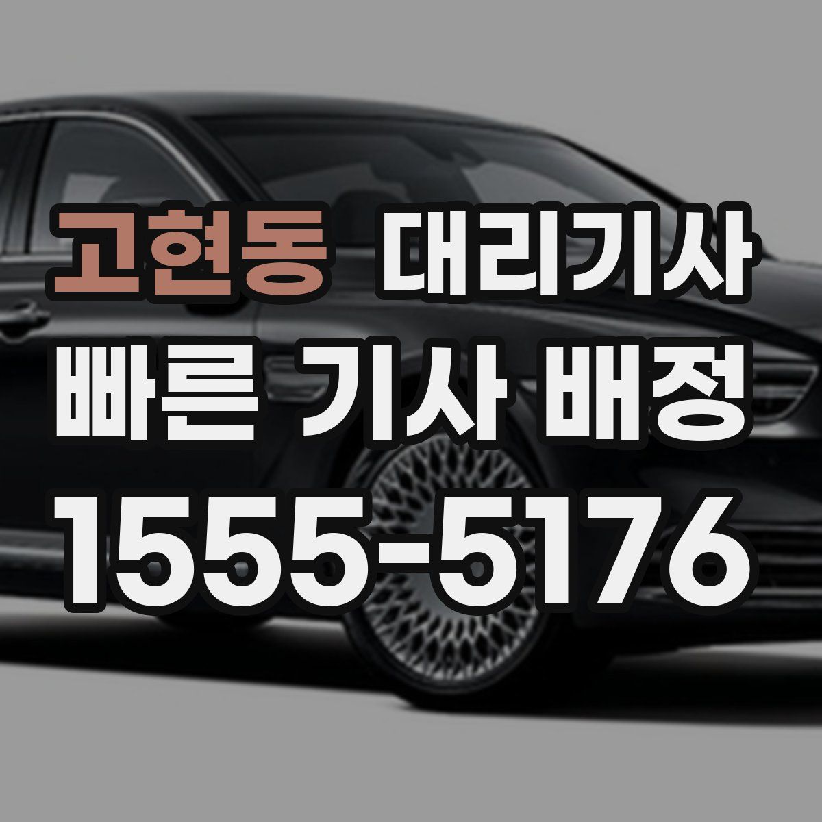 고현동 대리기사