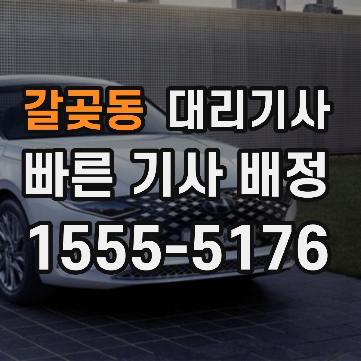 갈곶동 대리기사