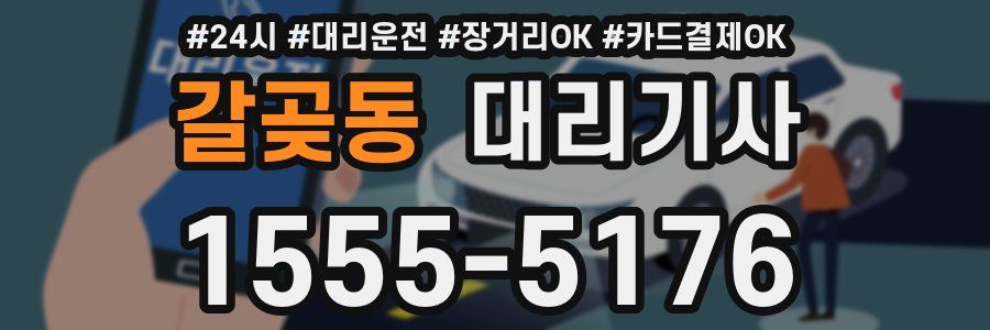 갈곶동 대리기사