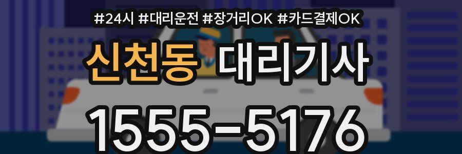 신천동 대리기사