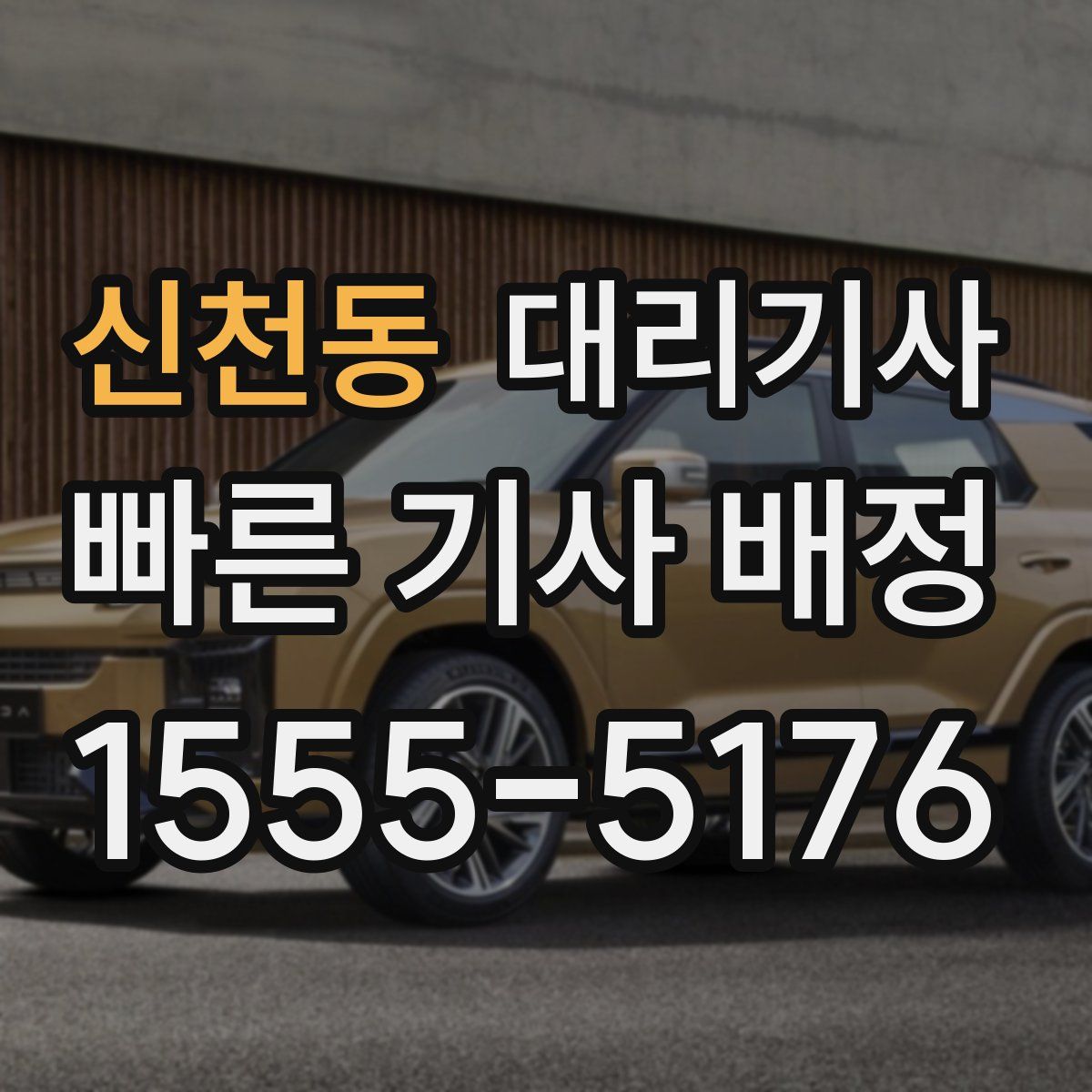 신천동 대리기사