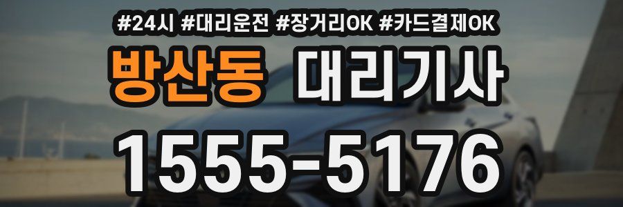 방산동 대리기사