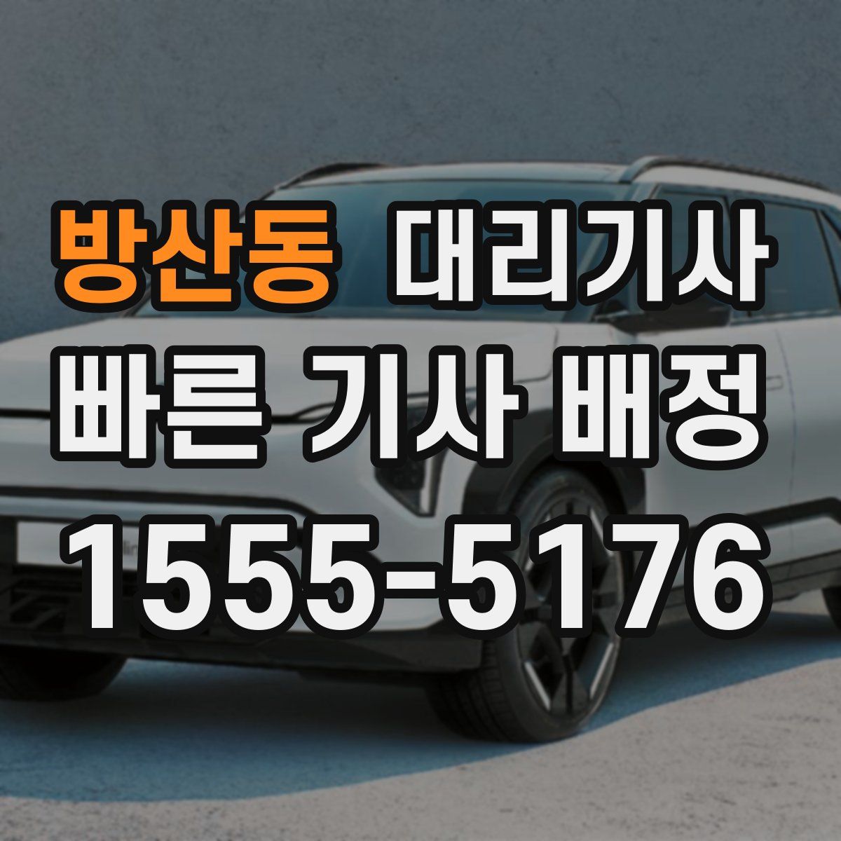 방산동 대리기사