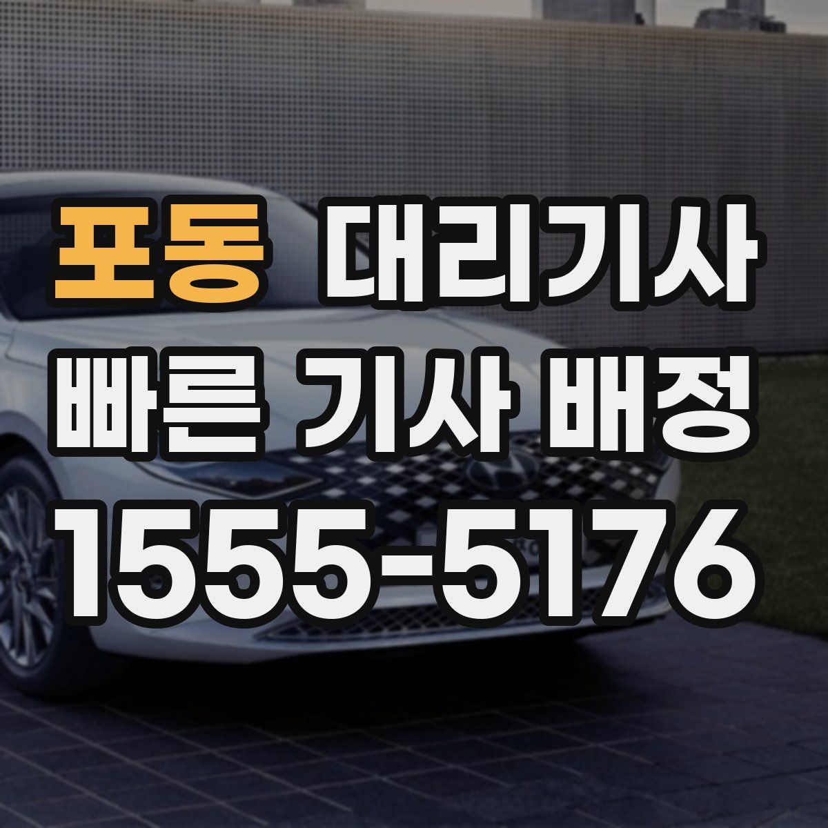 포동 대리기사