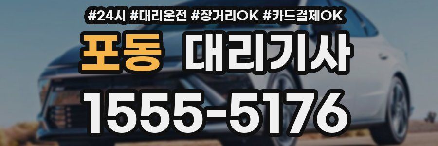 포동 대리기사