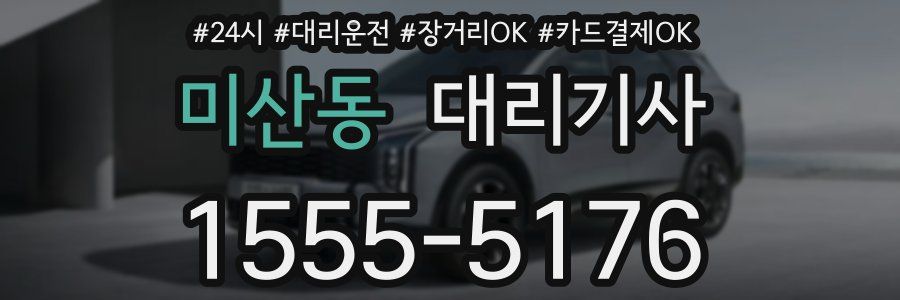미산동 대리기사