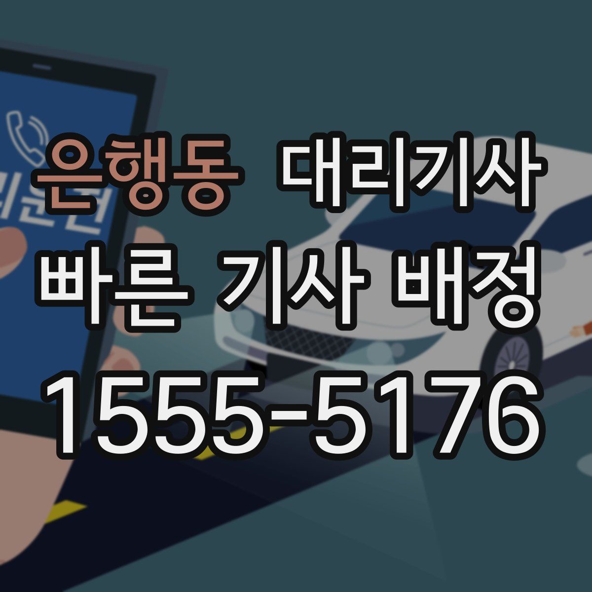 은행동 대리기사