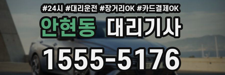 안현동 대리기사