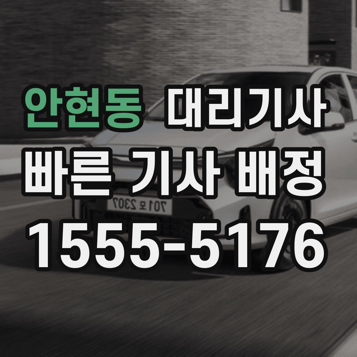 안현동 대리기사