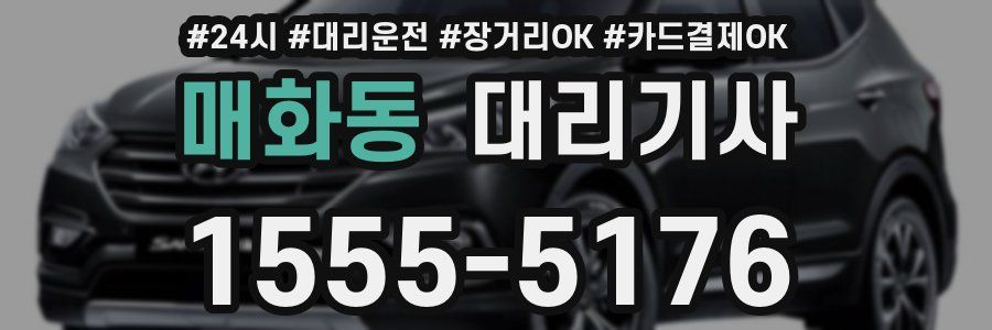 매화동 대리기사
