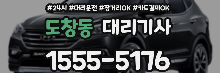 도창동 대리기사