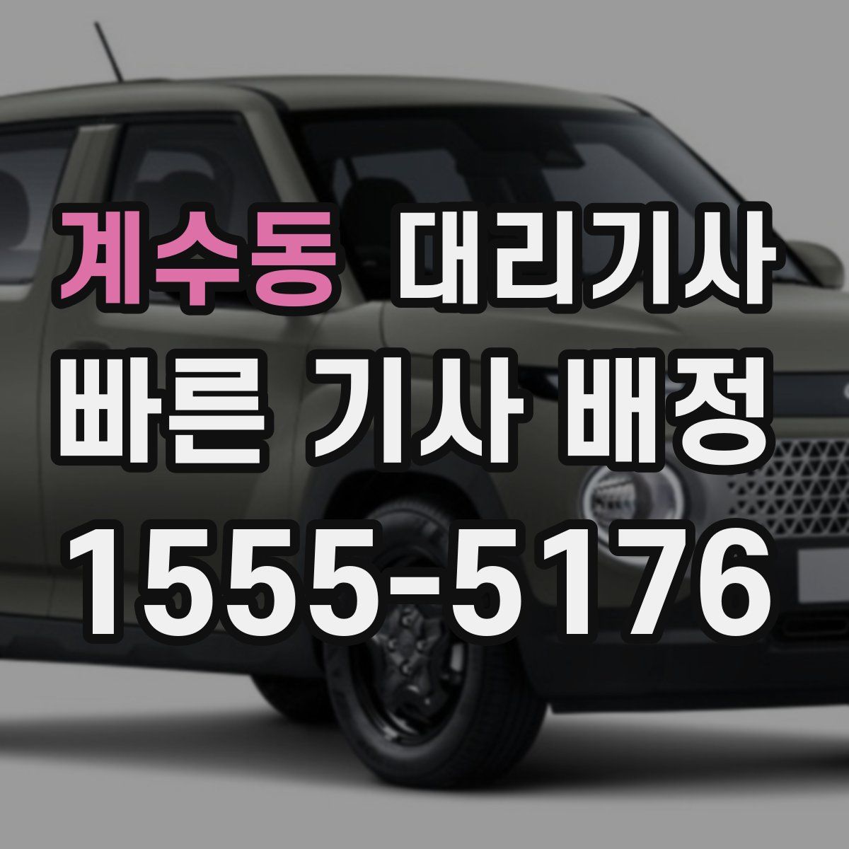 계수동 대리기사