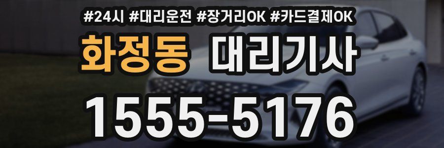 화정동 대리기사