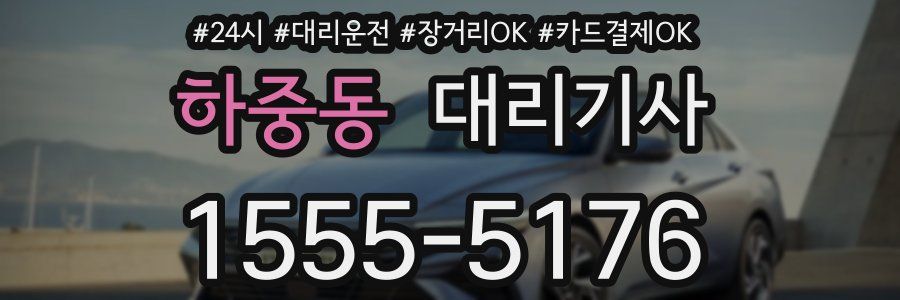 하중동 대리기사