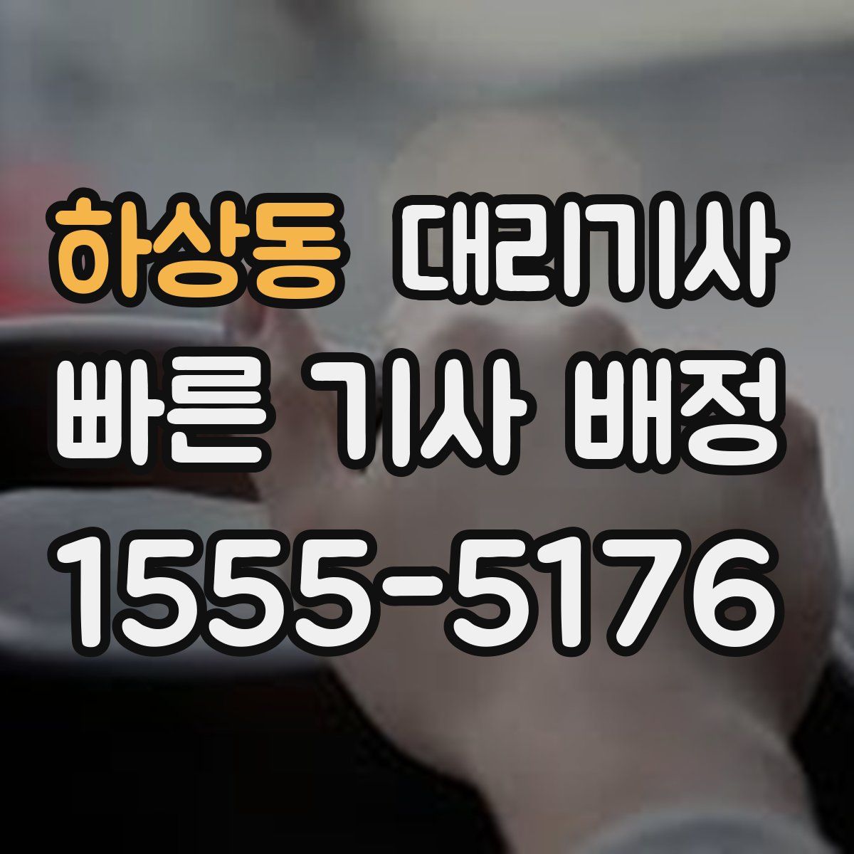 하상동 대리기사