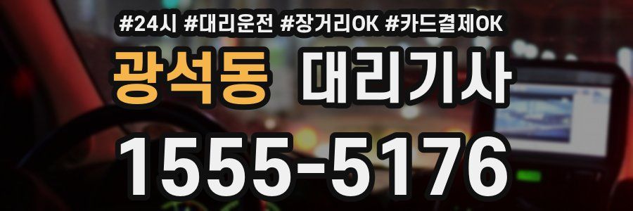 광석동 대리기사