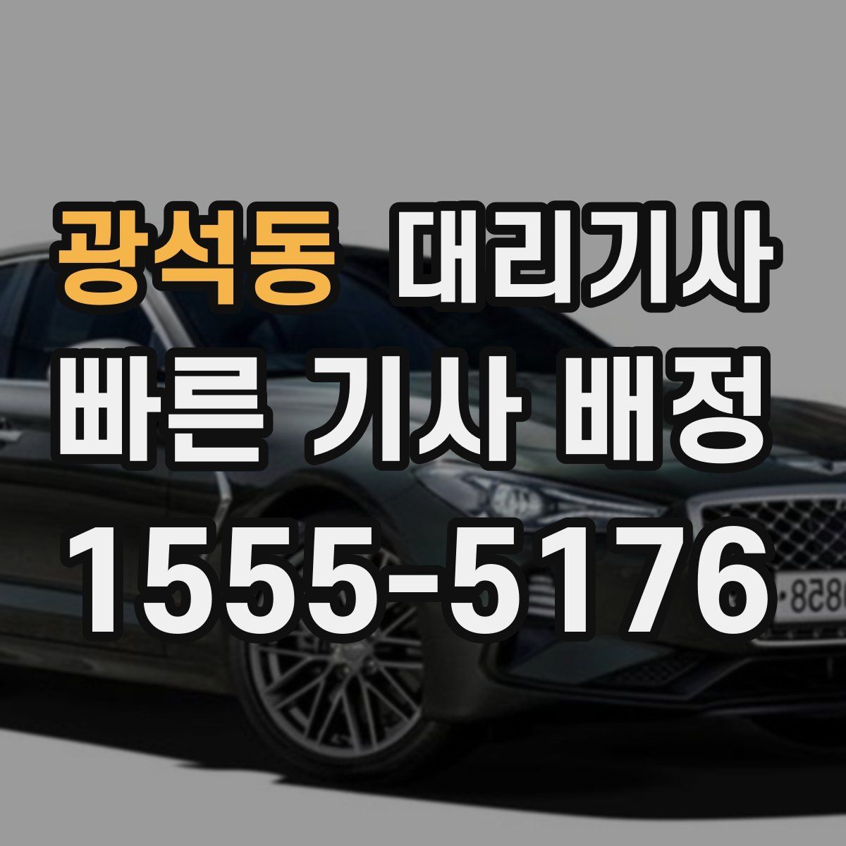 광석동 대리기사