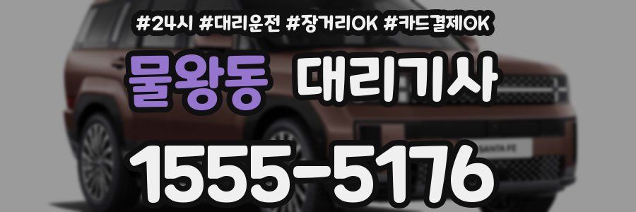 물왕동 대리기사