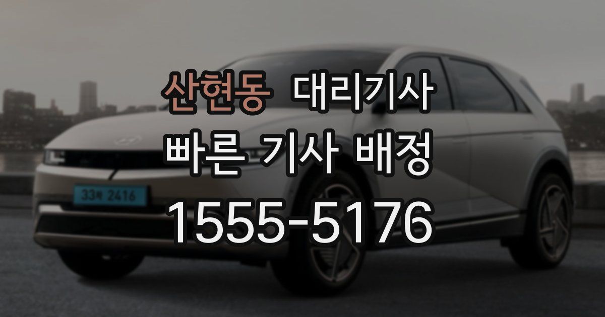 산현동 대리기사