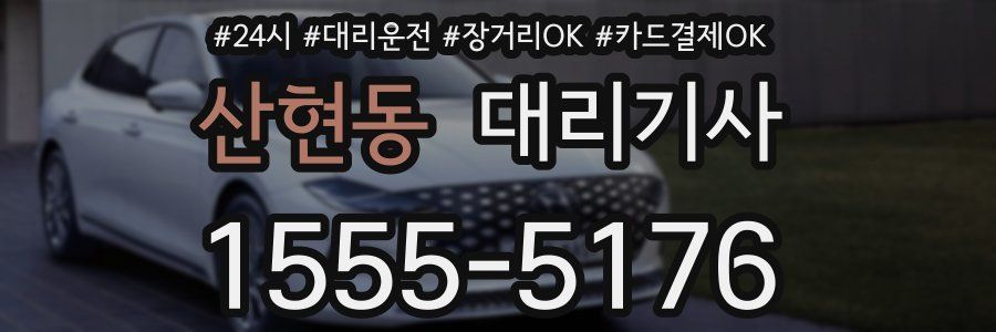 산현동 대리기사