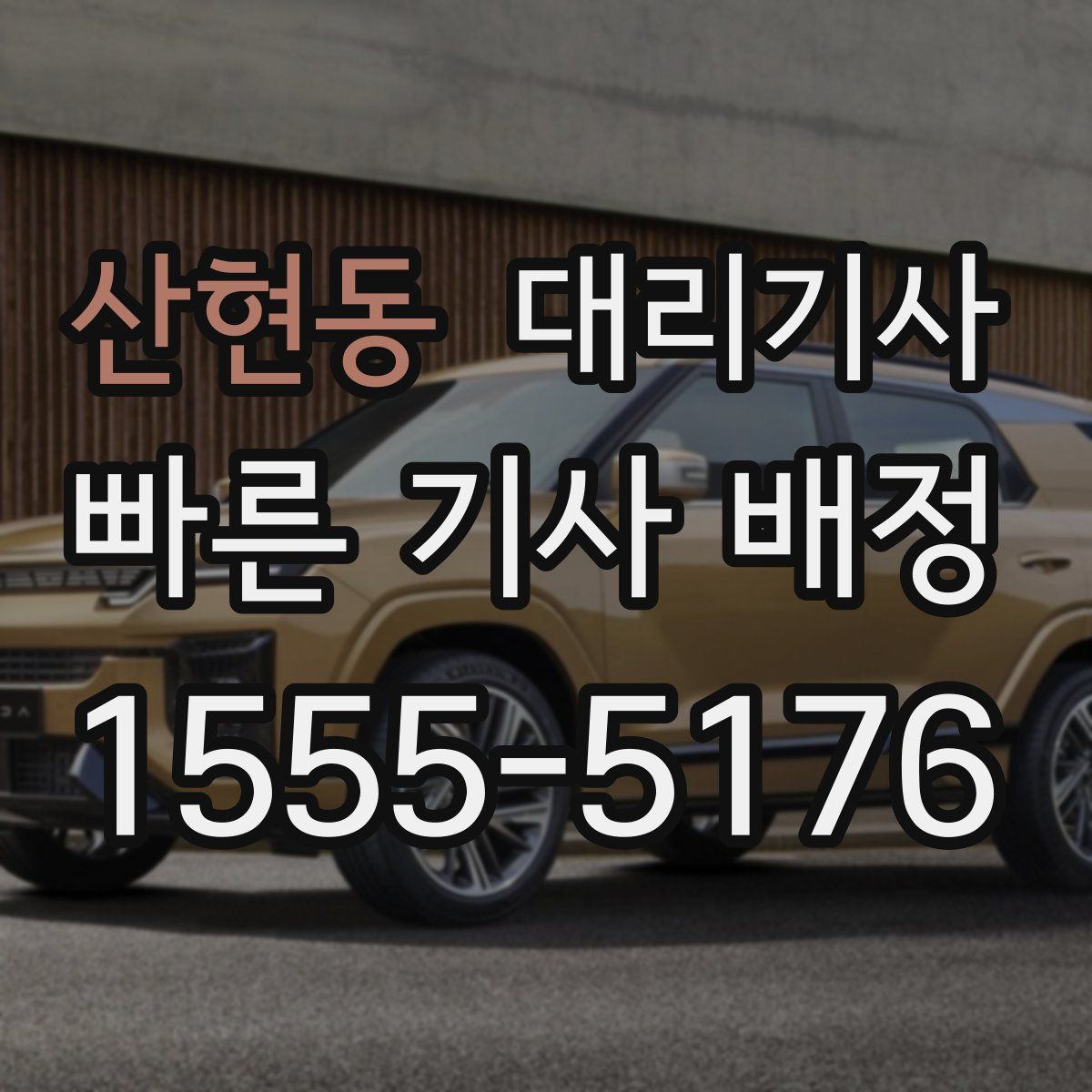 산현동 대리기사