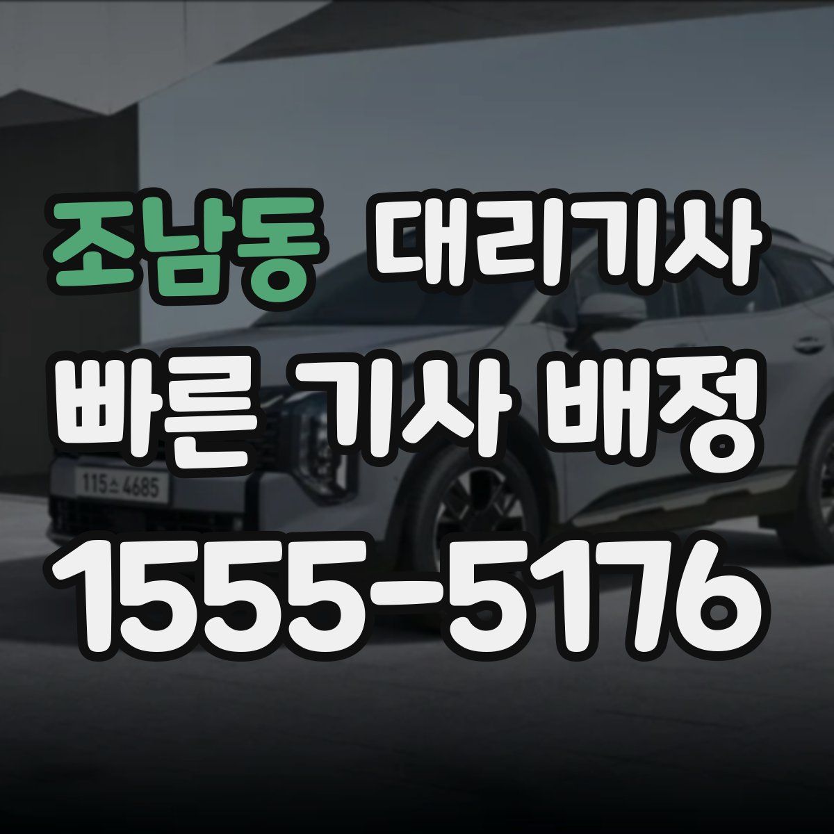 조남동 대리기사
