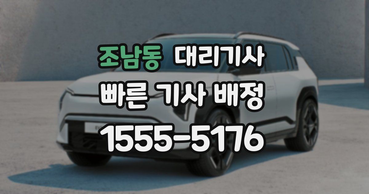 조남동 대리기사