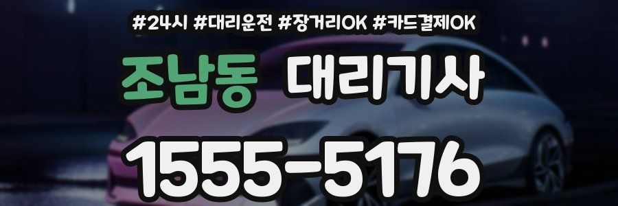 조남동 대리기사