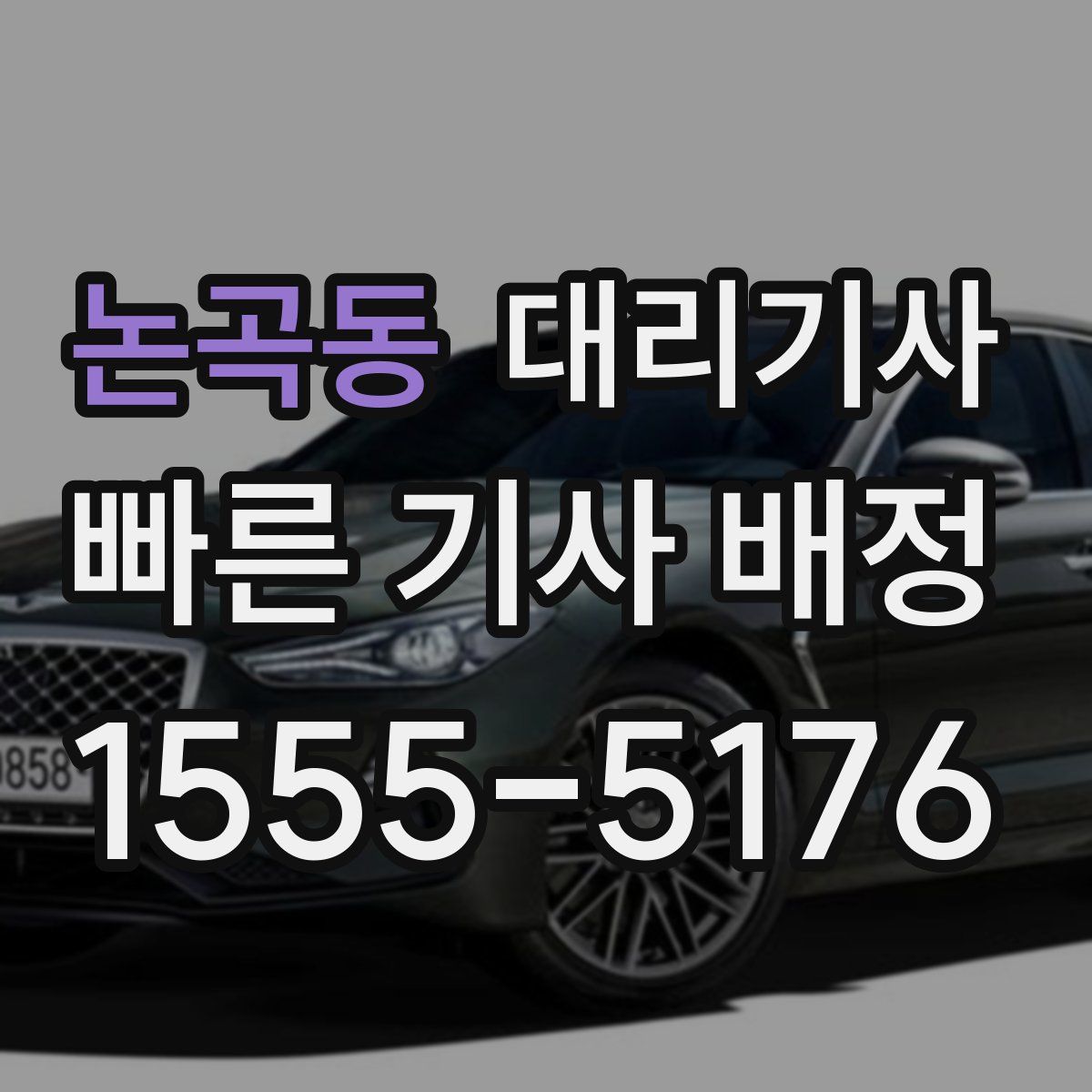 논곡동 대리기사