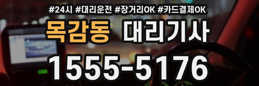 목감동 대리기사