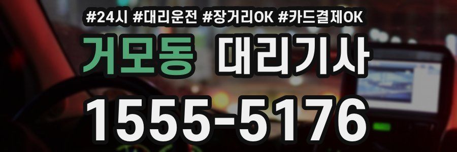 거모동 대리기사