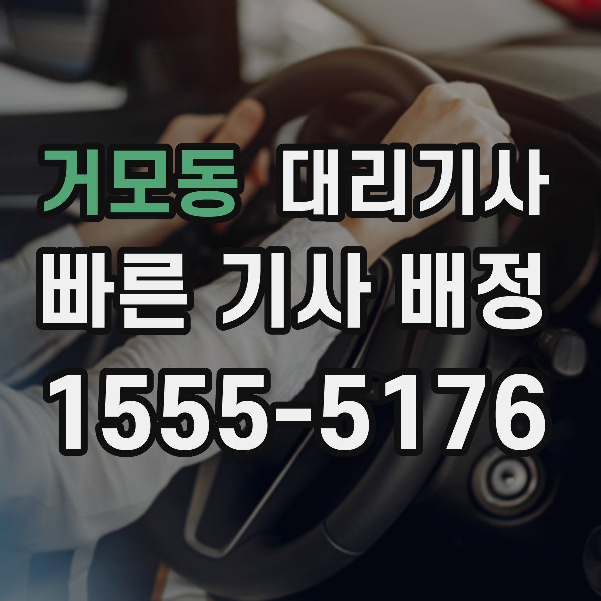 거모동 대리기사