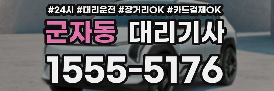 군자동 대리기사