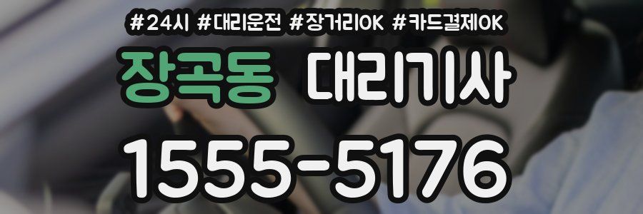 장곡동 대리기사