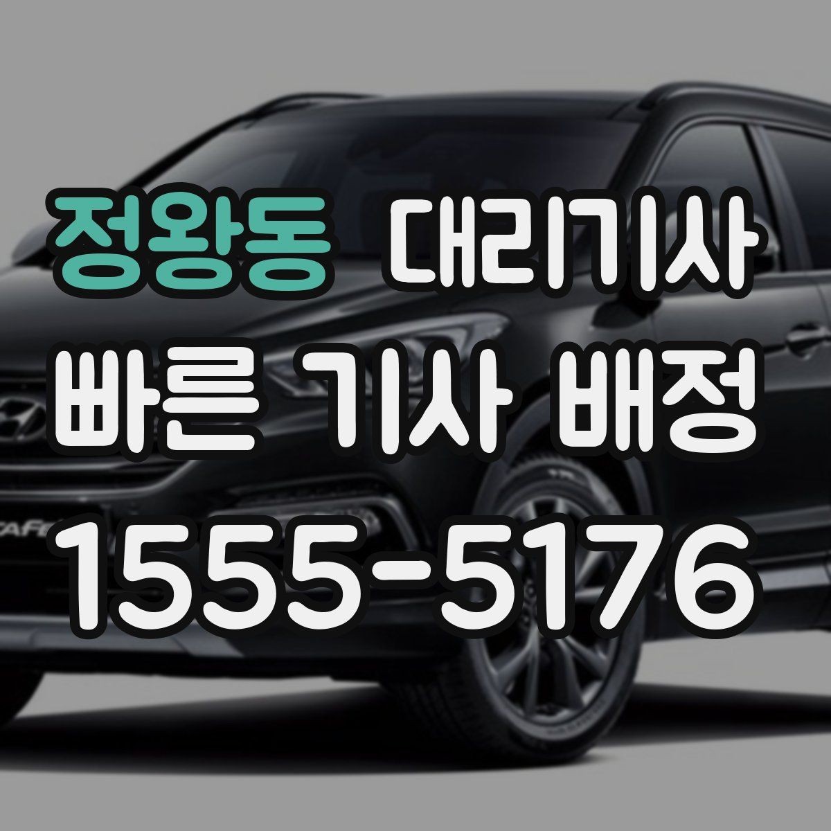 정왕동 대리기사 차량 키 전달 전에 꼭 확인할 사항