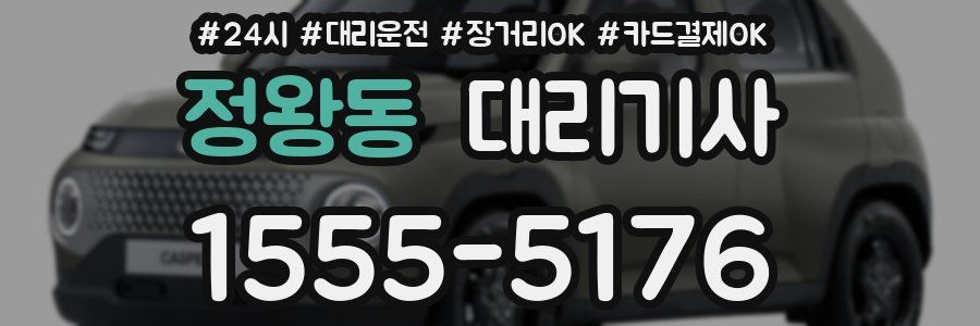 정왕동 대리기사