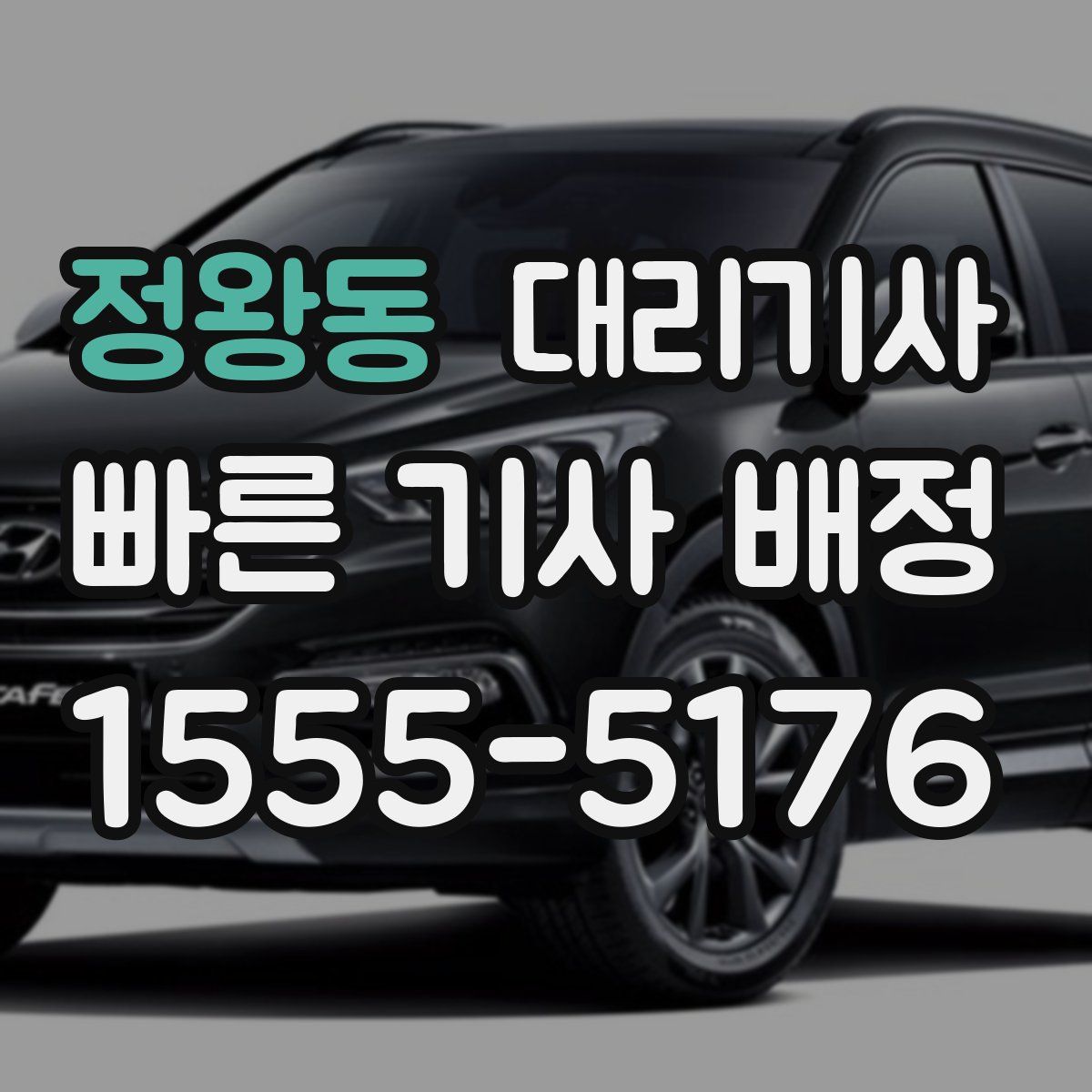 정왕동 대리기사