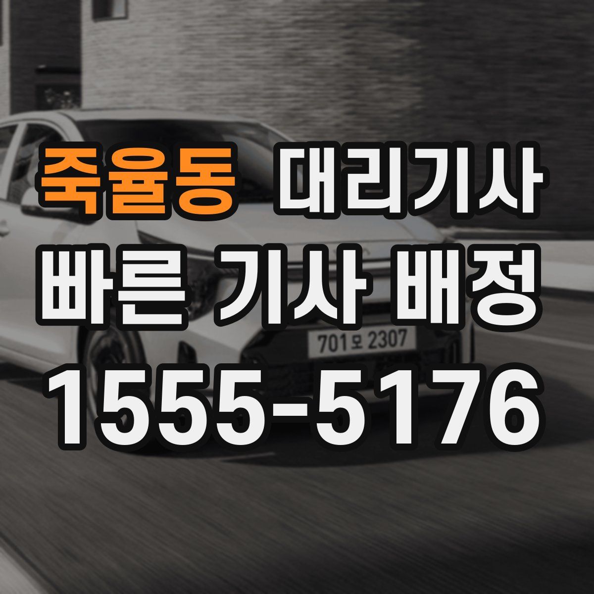 죽율동 대리기사
