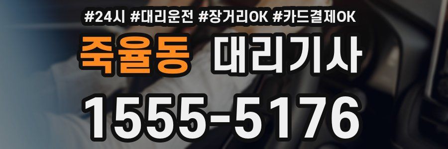 죽율동 대리기사
