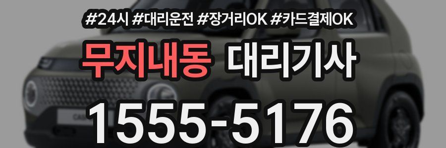 무지내동 대리기사