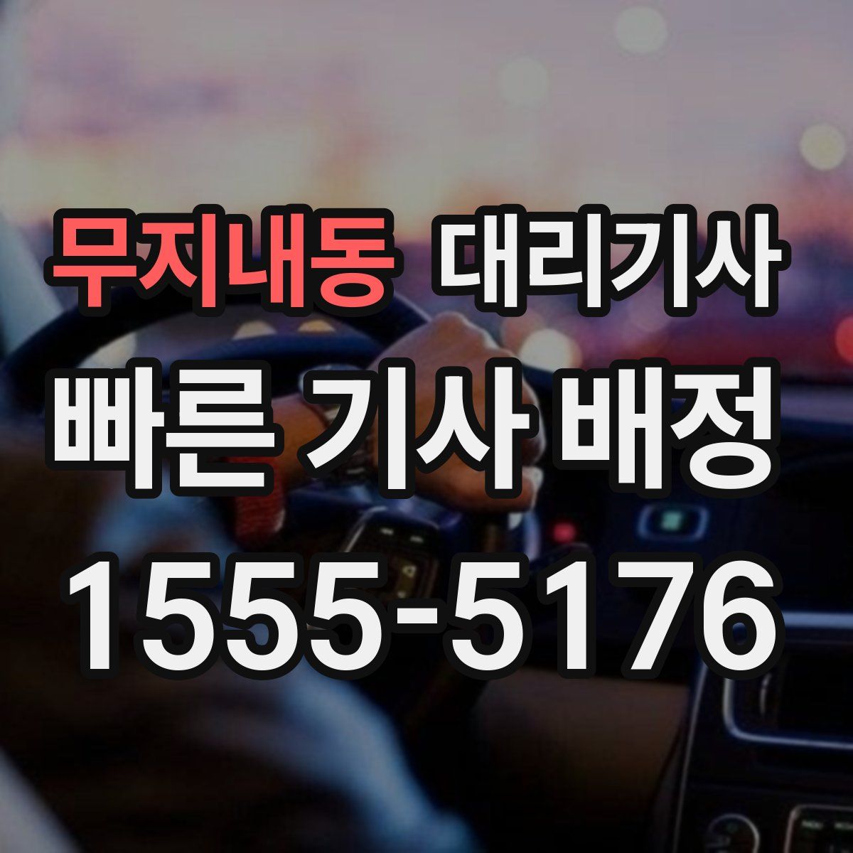 무지내동 대리기사