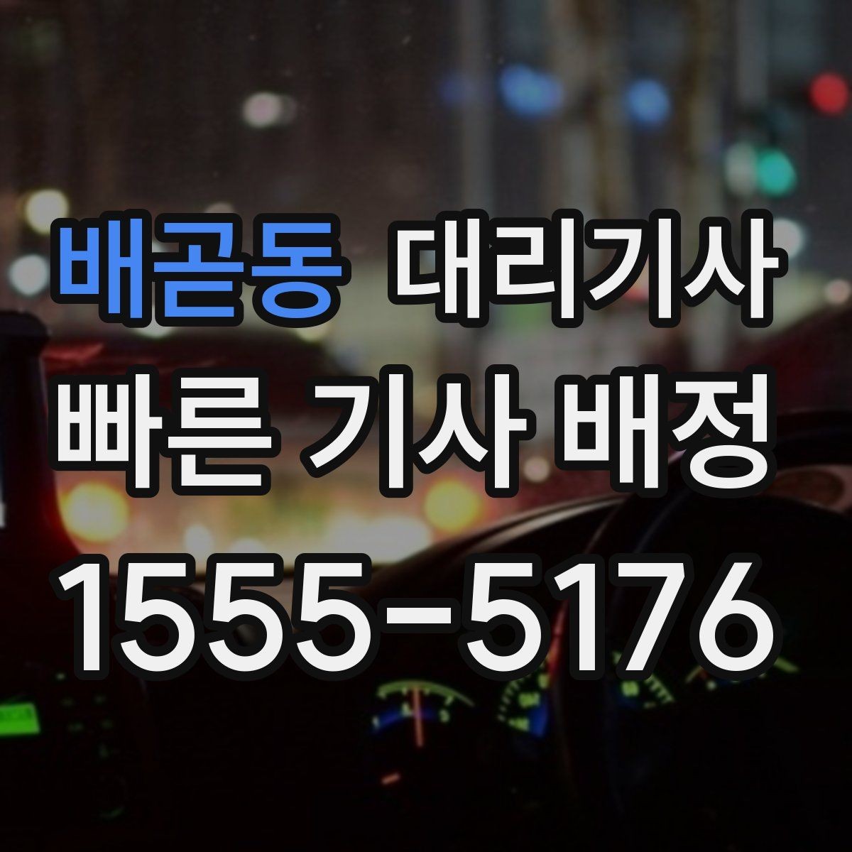 배곧동 대리기사 호출 전에 보험 조건을 살펴봐야 할 때