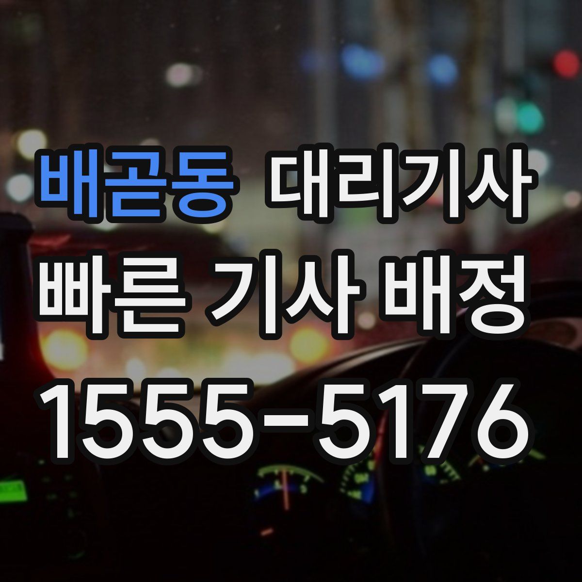 배곧동 대리기사