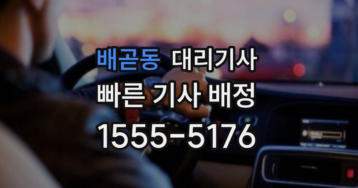 배곧동 대리기사