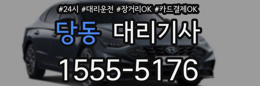 당동 대리기사