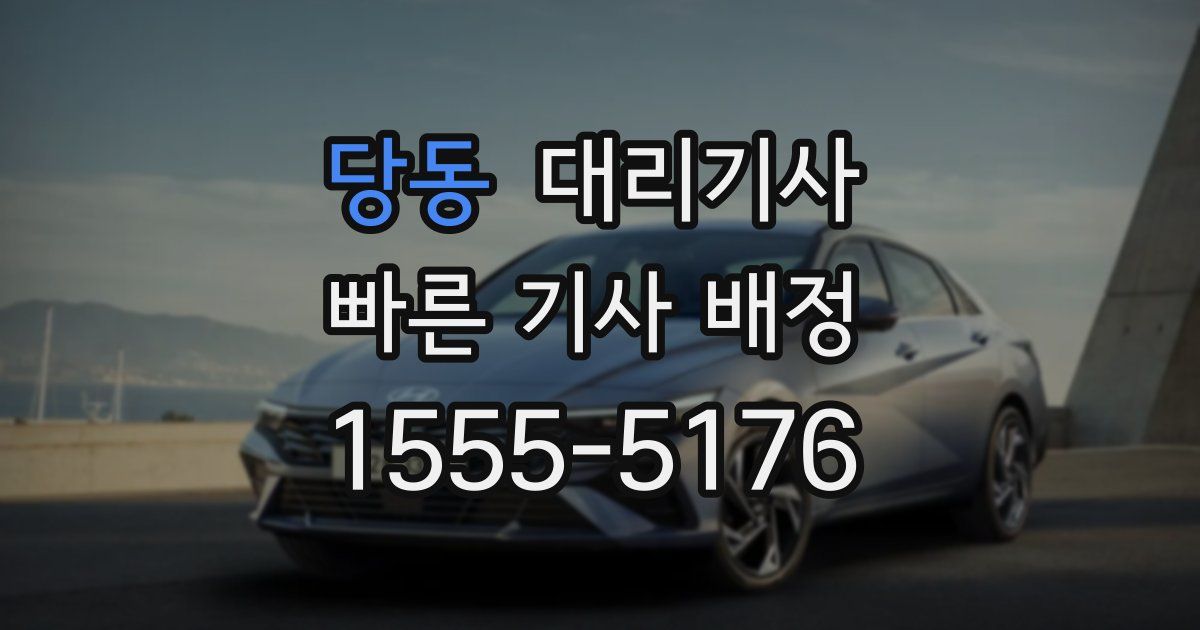 당동 대리기사