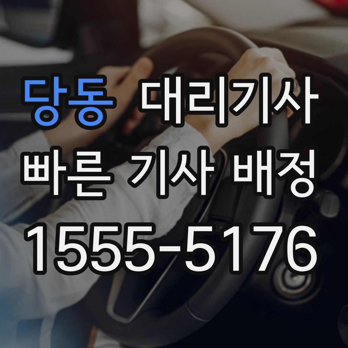 당동 대리기사