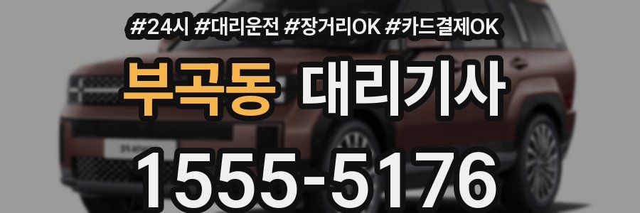 부곡동 대리기사