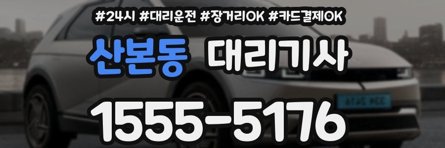 산본동 대리기사